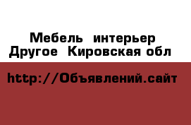 Мебель, интерьер Другое. Кировская обл.